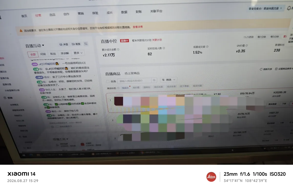 真北AI 无人直播真实案例:直播间水果直播中实时数据